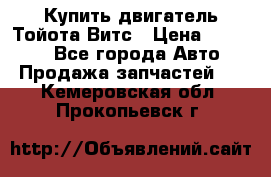 Купить двигатель Тойота Витс › Цена ­ 15 000 - Все города Авто » Продажа запчастей   . Кемеровская обл.,Прокопьевск г.